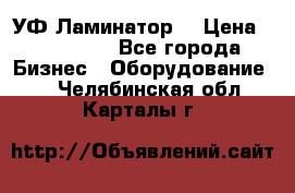 УФ-Ламинатор  › Цена ­ 670 000 - Все города Бизнес » Оборудование   . Челябинская обл.,Карталы г.